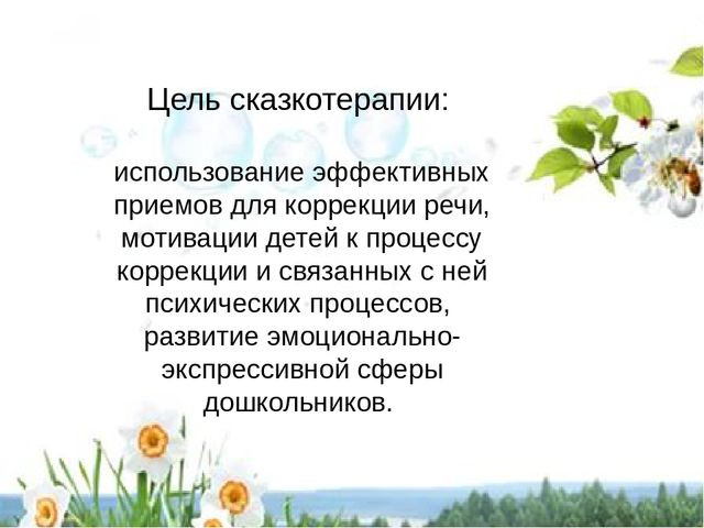 Презентация на тему "Применение элементов сказкотерапии в речевом развитии детей дошкольного возраста"