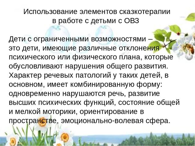 Презентация на тему "Применение элементов сказкотерапии в речевом развитии детей дошкольного возраста"