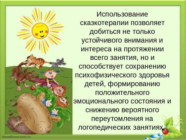 Презентация на тему "Применение элементов сказкотерапии в речевом развитии детей дошкольного возраста"