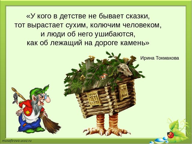 Презентация на тему "Применение элементов сказкотерапии в речевом развитии детей дошкольного возраста"