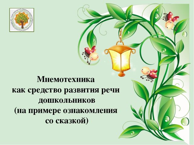 Презентация "Мнемотехника как средство развития речи дошкольников (на примере ознакомления со сказкой)