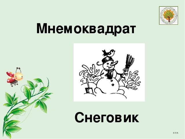 Презентация "Мнемотехника как средство развития речи дошкольников (на примере ознакомления со сказкой)