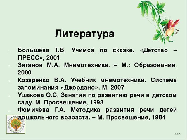 Презентация "Мнемотехника как средство развития речи дошкольников (на примере ознакомления со сказкой)