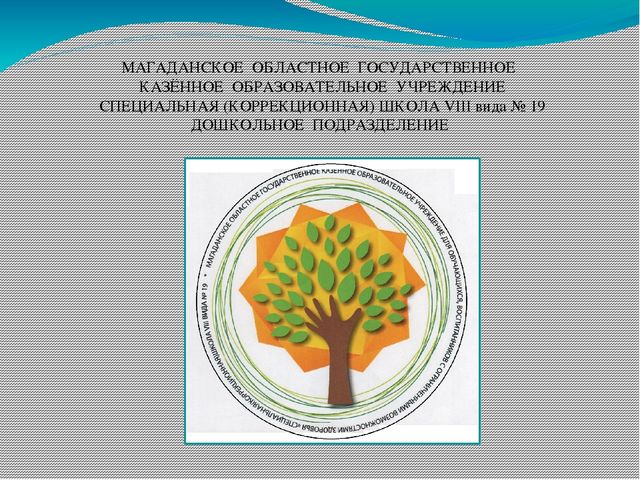 Портфолио учителя-логопеда дошкольного подразделения ГКОУ "МОЦО №1"