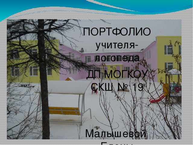 Портфолио учителя-логопеда дошкольного подразделения ГКОУ "МОЦО №1"