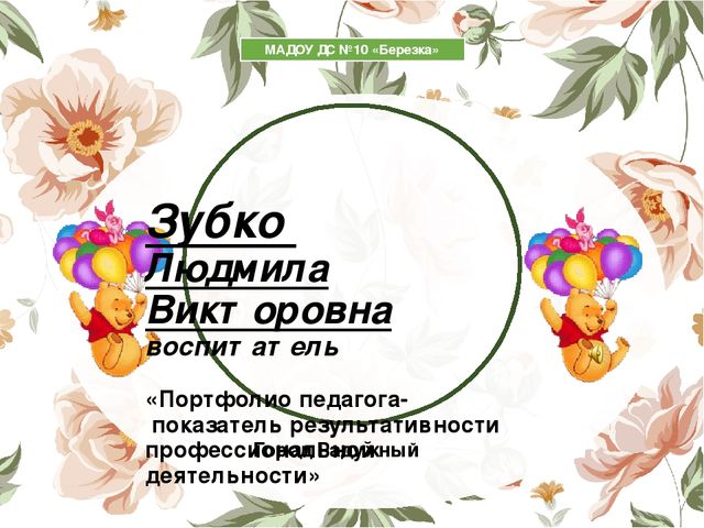 Портфолио воспитателя «Портфолио педагога- показатель результативности профессиональной деятельности»