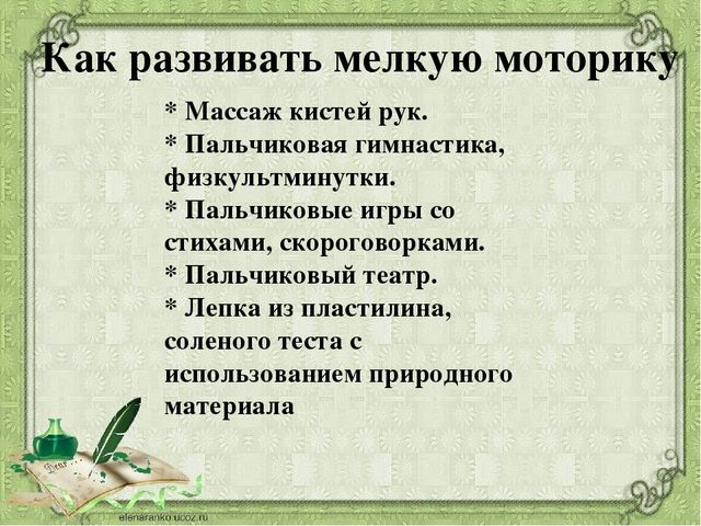 Презентация на тему:"Развитие мелкой моторики"