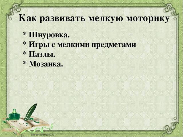 Презентация на тему:"Развитие мелкой моторики"