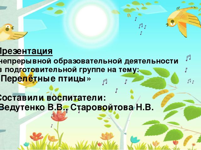 Презентация на тему: "Перелётные птицы"