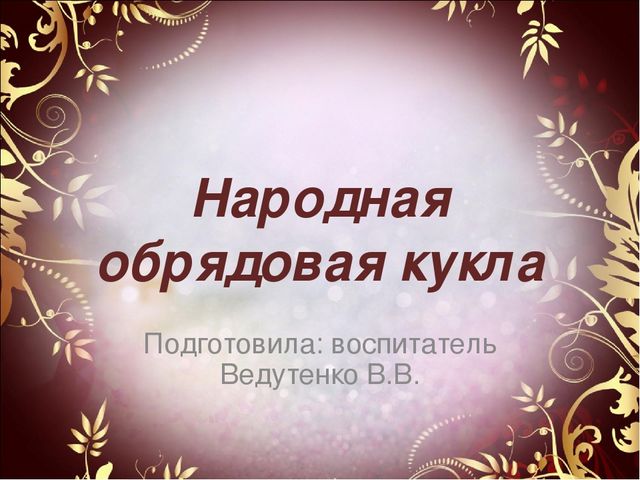Мастер-класс на тему: "Народная кукла"