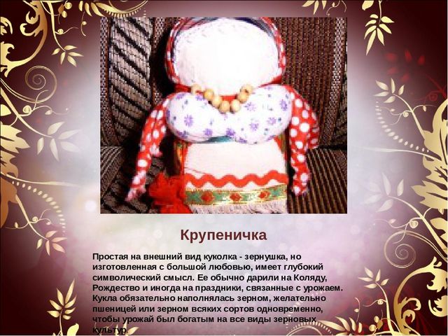 Мастер-класс на тему: "Народная кукла"