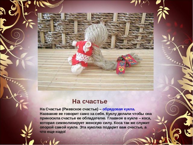 Мастер-класс на тему: "Народная кукла"