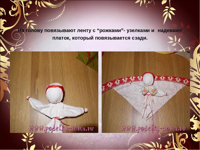 Мастер-класс на тему: "Народная кукла"