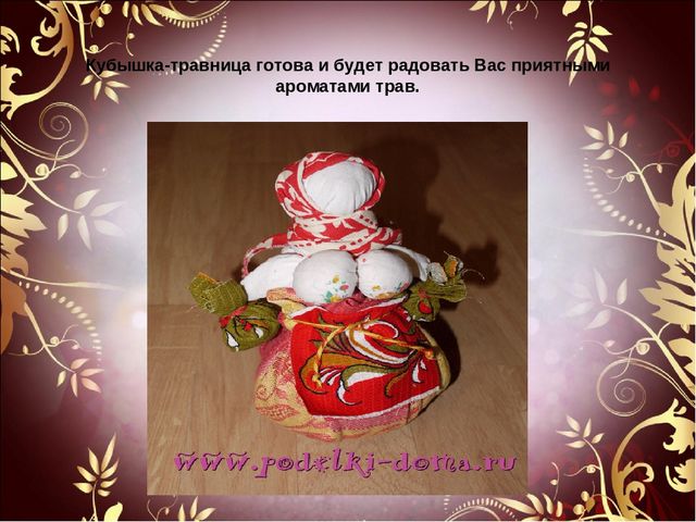 Мастер-класс на тему: "Народная кукла"