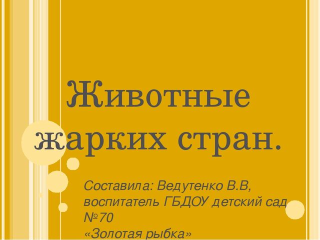 Презентация на тему: "Животные жарких стран"