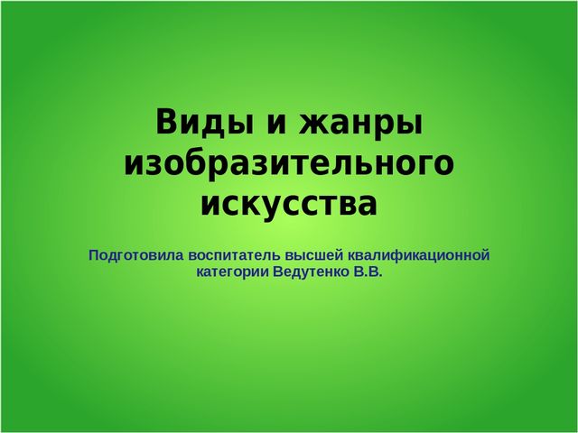 Презентация на тему: Виды искусства"