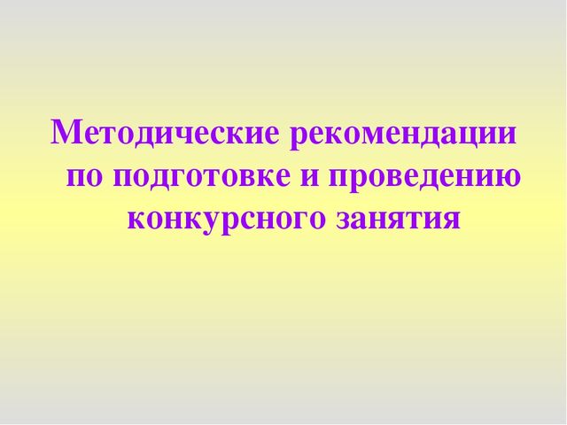 Презентация "Методические рекомендации по подготовке и проведению конкурсного занятия"