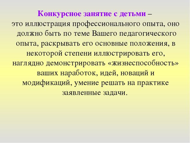 Презентация "Методические рекомендации по подготовке и проведению конкурсного занятия"