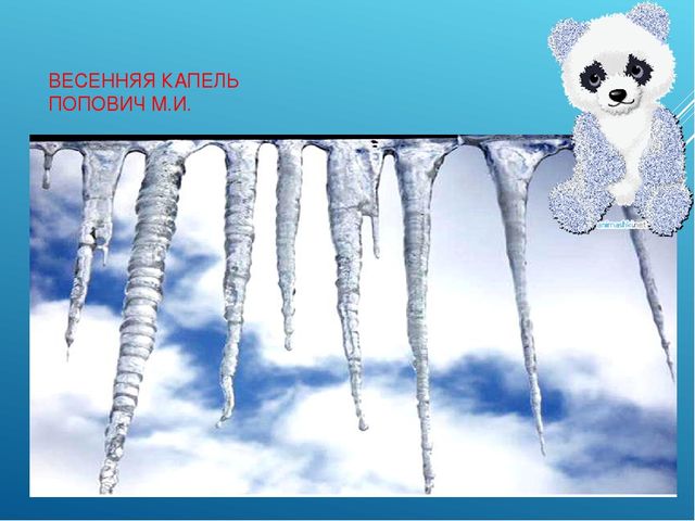 Презентация на тему "Весенняя капель"