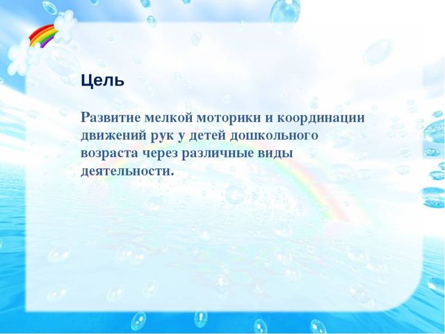 Презентация - отчет по теме самообразования : "Развитие мелкой моторики"