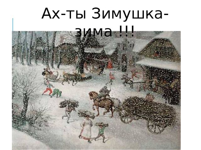 Презентация на тему "Ах-ты Зимушка-Зима".