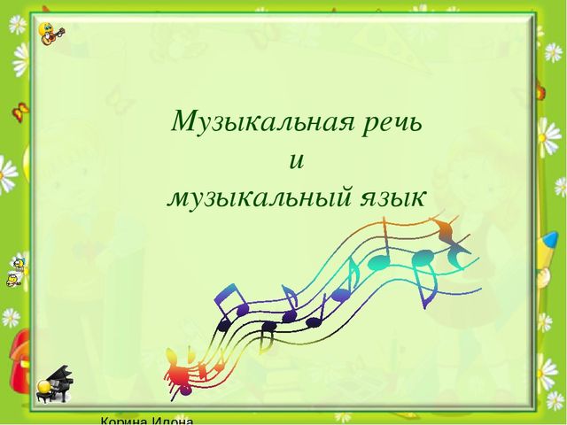 Презентация на тему "Музыкальная речь и музыкальный язык"