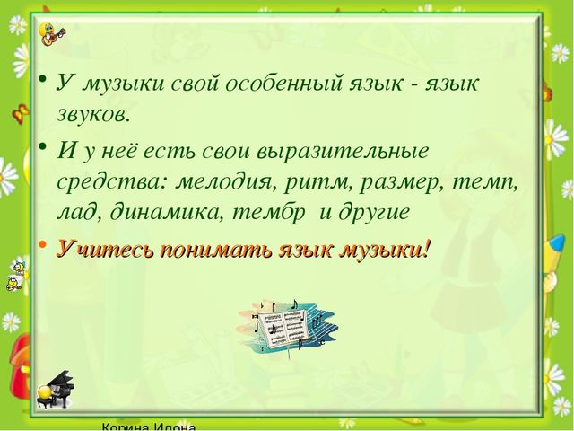 Презентация на тему "Музыкальная речь и музыкальный язык"