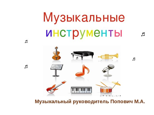 Презентация на тему "Музыкальные загадки".