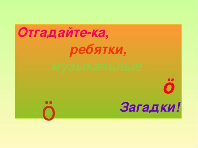 Презентация на тему "Музыкальные загадки".