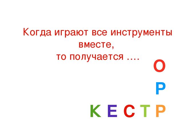 Презентация на тему "Музыкальные загадки".