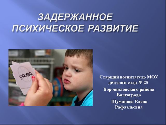 Дети с задержкой психического развития