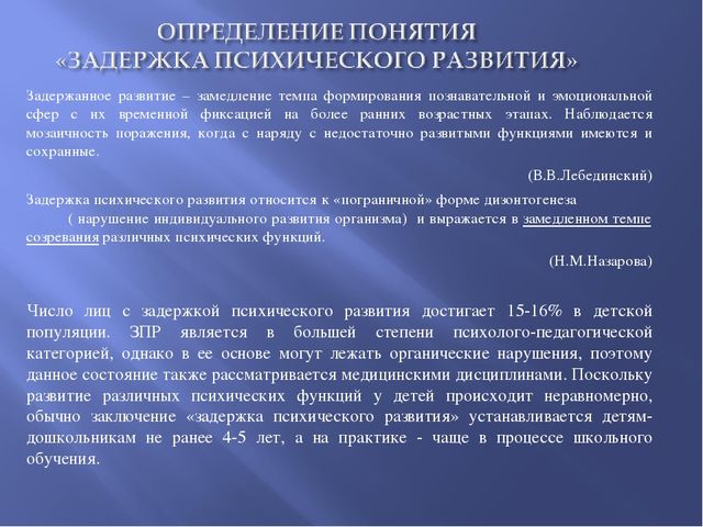 Нарушение психического развития. Классификация детей с задержкой психического развития. Понятие ЗПР. Термин ЗПР. Диагноз задержка психического развития у детей.