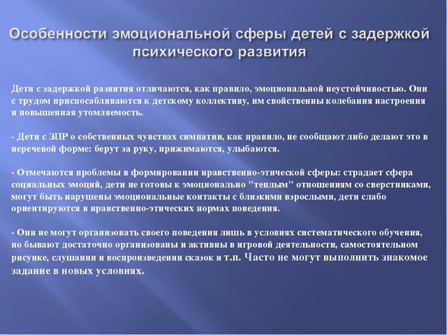 Дети с задержкой психического развития