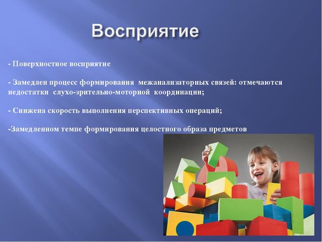 Восприятие и внимание. Восприятие ребенка. Восприятие ЗПР. Поверхностное восприятие. Особенности восприятия у детей с ЗПР.