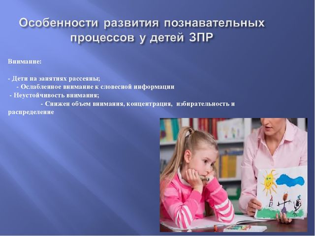 Дети с задержкой психического развития