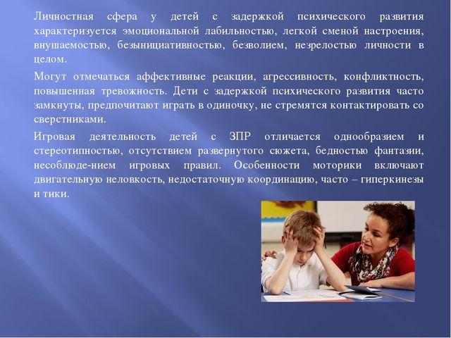 Дети с задержкой психического развития