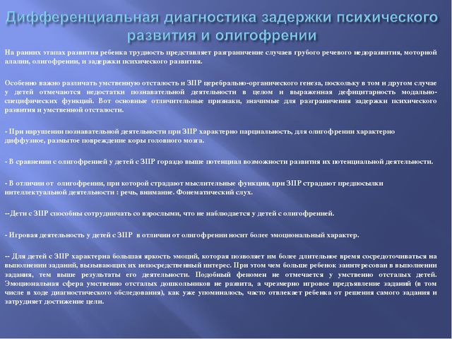 Дети с задержкой психического развития