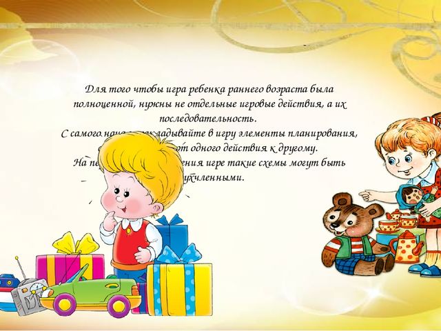 Презентация "Как научить ребенка играть в раннем возрасте"