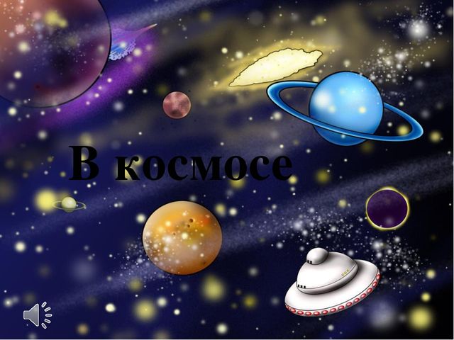 Презентация-викторина по ознакомлению с окружающим на тему "Астрономия в загадках" (старш.дош.возраст)