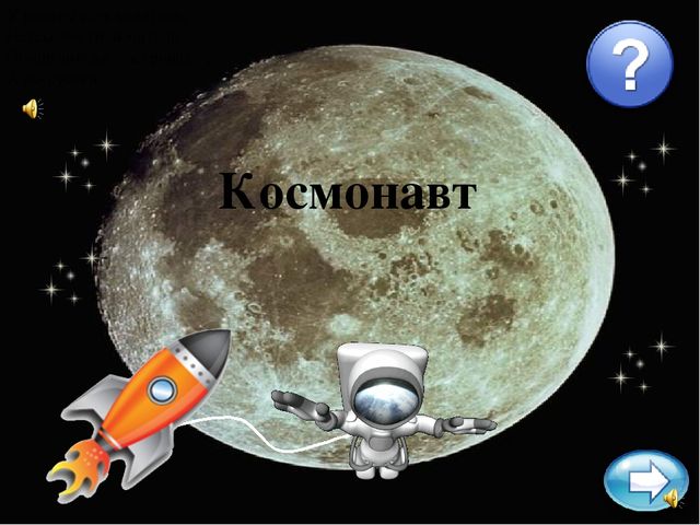 Презентация-викторина по ознакомлению с окружающим на тему "Астрономия в загадках" (старш.дош.возраст)