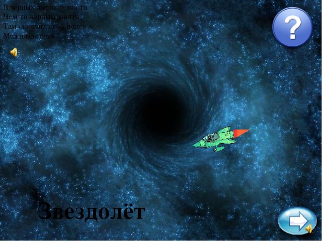Презентация-викторина по ознакомлению с окружающим на тему "Астрономия в загадках" (старш.дош.возраст)