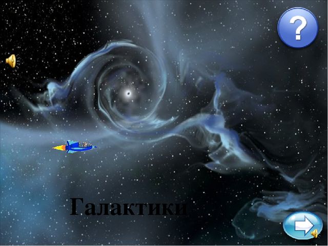 Презентация-викторина по ознакомлению с окружающим на тему "Астрономия в загадках" (старш.дош.возраст)
