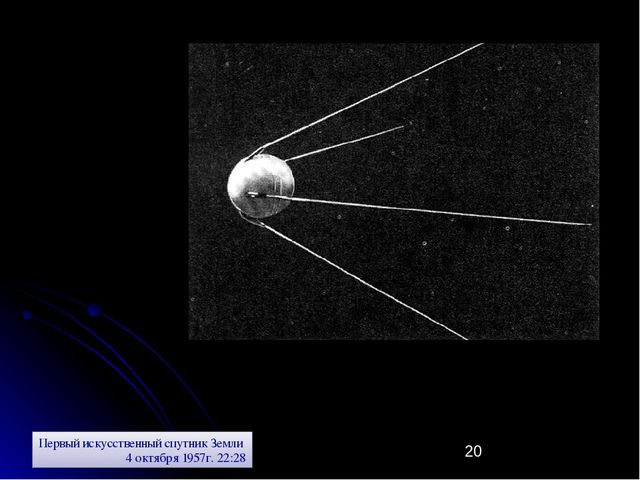 Октябрь спутник. Искусственный Спутник земли 4 октября 1957. Первый искусственный Спутник земли 1957г. Спутник-1 искусственный Спутник земли 1957. Первый Спутник земли 1957 г.