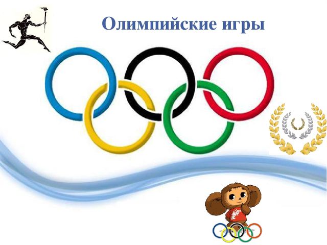 Презентация по ознакомлению с окружающим на тему "Олимпийские игры" (дошкольники)