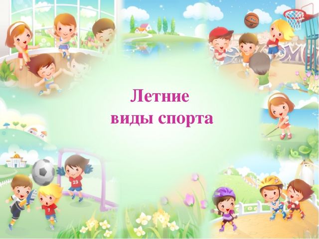 Презентация по ознакомлению с окружающим на тему "Олимпийские игры" (дошкольники)