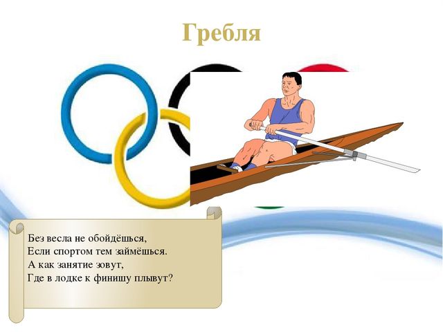Презентация по ознакомлению с окружающим на тему "Олимпийские игры" (дошкольники)