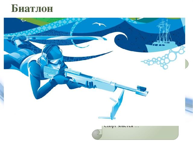 Презентация по ознакомлению с окружающим на тему "Олимпийские игры" (дошкольники)