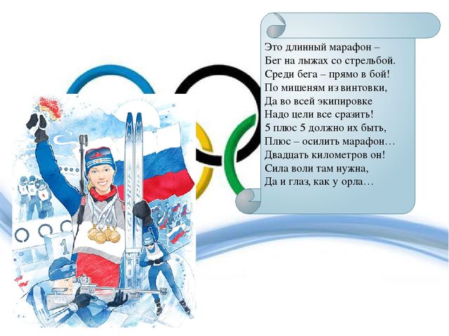 Презентация по ознакомлению с окружающим на тему "Олимпийские игры" (дошкольники)