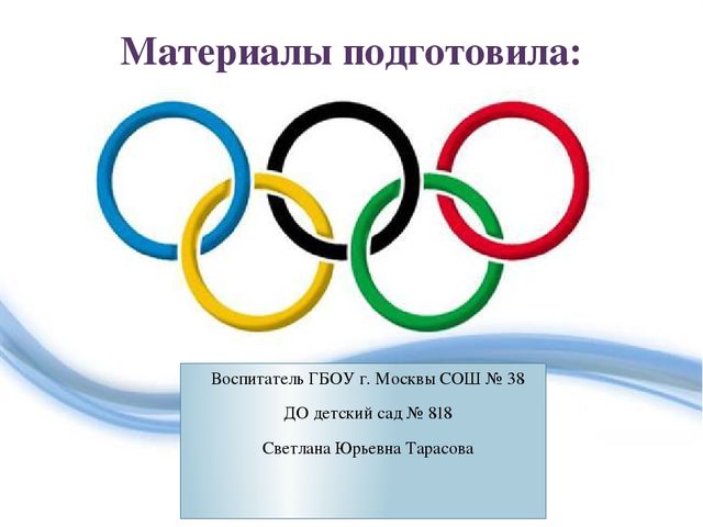 Презентация по ознакомлению с окружающим на тему "Олимпийские игры" (дошкольники)