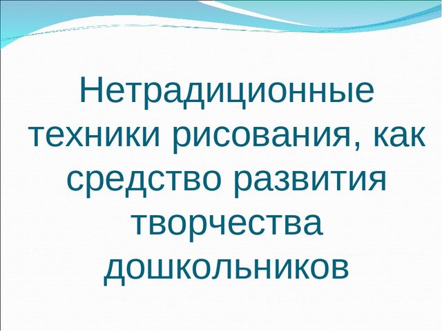 Презентация "Нетрадиционные техники рисования, как средство развития творчества дошкольников"